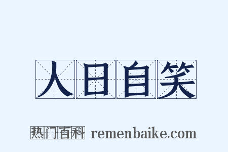 人日自笑是什么意思的图片